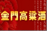 金门高粱白酒