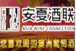 安夏酒联