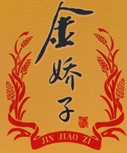 金娇子