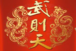 武则天酒