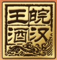 皖汉