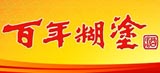 百年糊涂酒