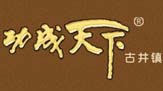 功成天下