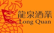 龙泉春酒