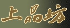 上品坊