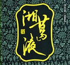湘葛