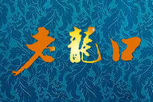 老龙口