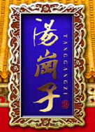 汤岗子