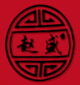 赵盛窖藏