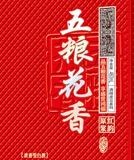 五粮花香