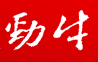 劲牛