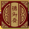 德御斋