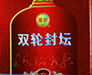 双轮封坛