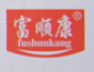 富顺康