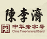 陈李济