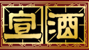 宣酒