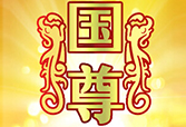 国尊