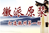 徽派原浆