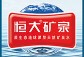 恒大矿泉