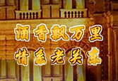 老关东酒