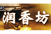 润香坊
