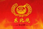 东北烧