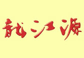 龙江源