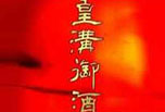 皇沟御酒