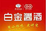 白金酱酒