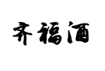 齐福酒