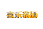 喜乐翁酒