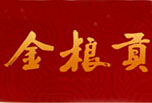 金粮贡酒