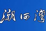 潮河湾酒