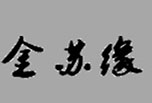 金苏缘酒