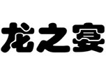 龙之宴酒