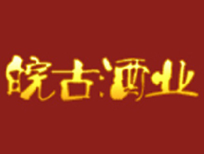 皖井贡