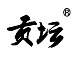 年份贡坛