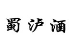 蜀泸酒