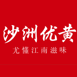 沙洲优黄