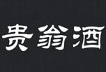 贵翁酒