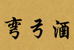 弯弓酒