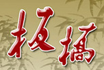 板桥酒
