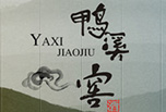 鸭溪窖酒