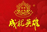 成就英雄酒