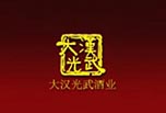 大汉光武酒