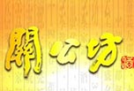 关公坊酒