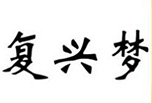 复兴梦酒
