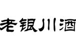 老银川酒