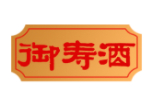 御寿酒