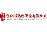 邹记福酒
